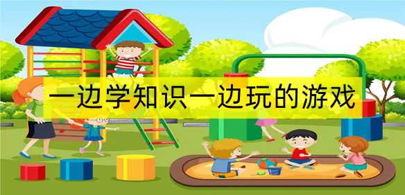 一边学知识一边玩的游戏