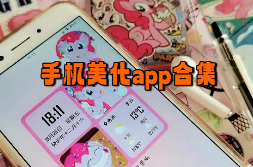 手机美化