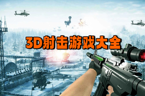 3D射击