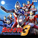 奥特曼格斗进化3全人物版