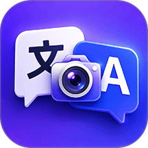 我要拍照翻译app