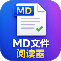 MD文件阅读器app