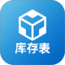 进销存库存表app