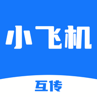 小飞机互传
