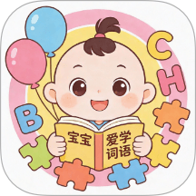 宝宝爱学词语