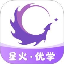 星火优学app