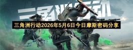 三角洲行动2026年5月6日今日摩斯密码分享