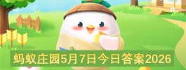蚂蚁庄园5月7日今日答案2026