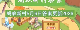 蚂蚁新村5月6日答案更新2026