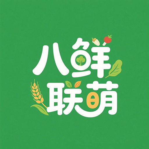 八鲜联萌生鲜平台