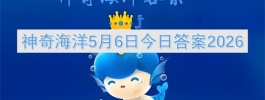神奇海洋5月6日今日答案2026