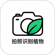 拍照识别植物app