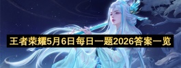 王者荣耀5月6日每日一题2026答案一览