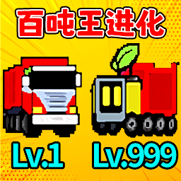 百吨王进化游戏
