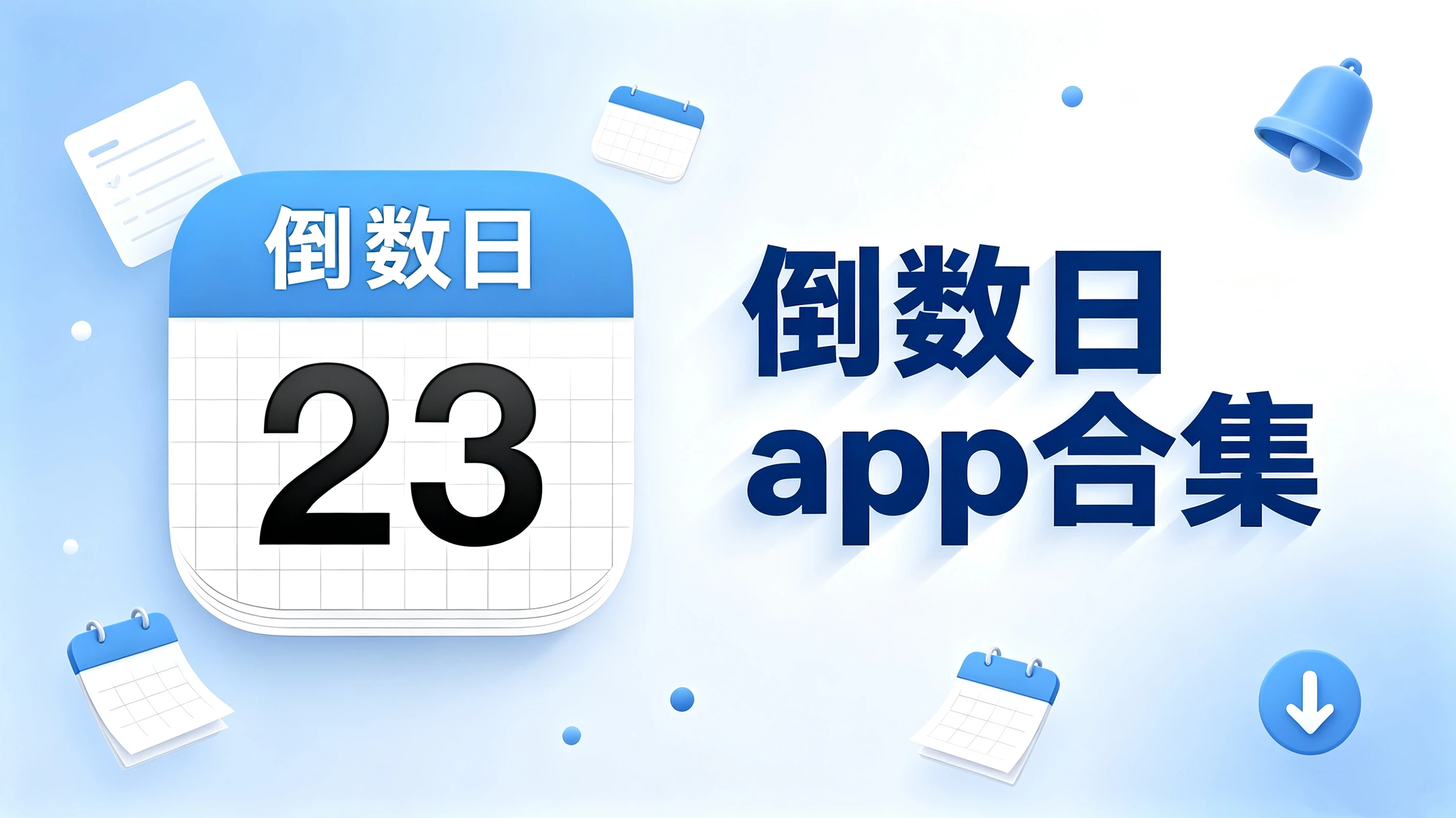 倒数日app
