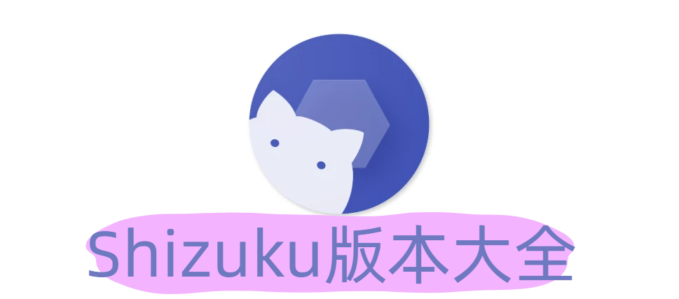 Shizuku版本大全