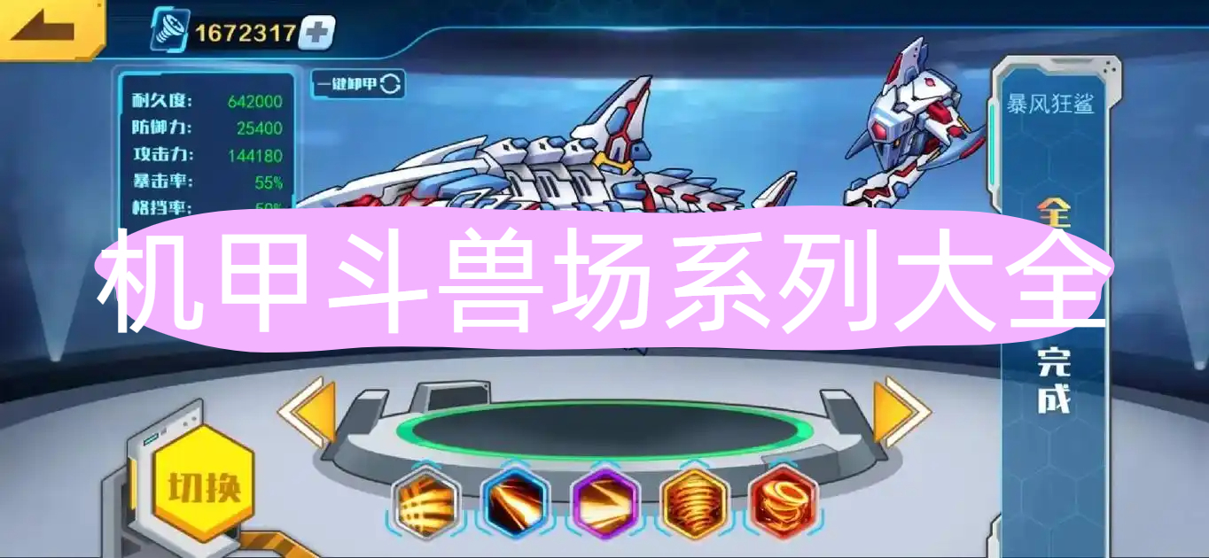 机甲斗兽场