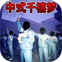 中式千禧梦游戏