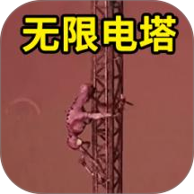 恐怖无限电塔游戏
