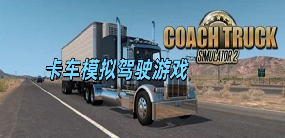 卡车模拟驾驶游戏