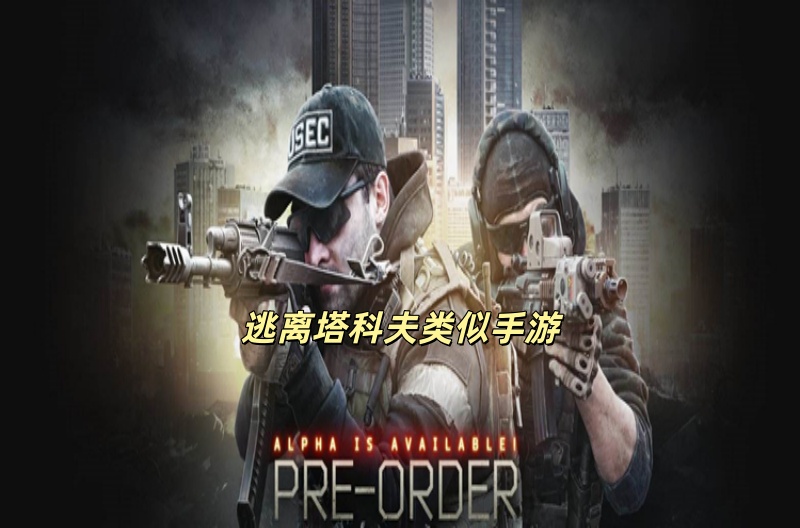 逃离塔科夫类似手游