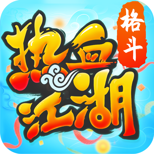 热血江湖传手游官网版