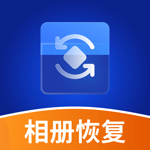 照片相册恢复帮手app