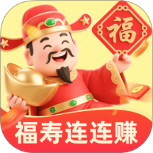 福寿连连赚