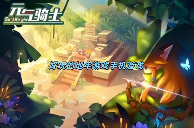 好玩的地牢游戏手机游戏