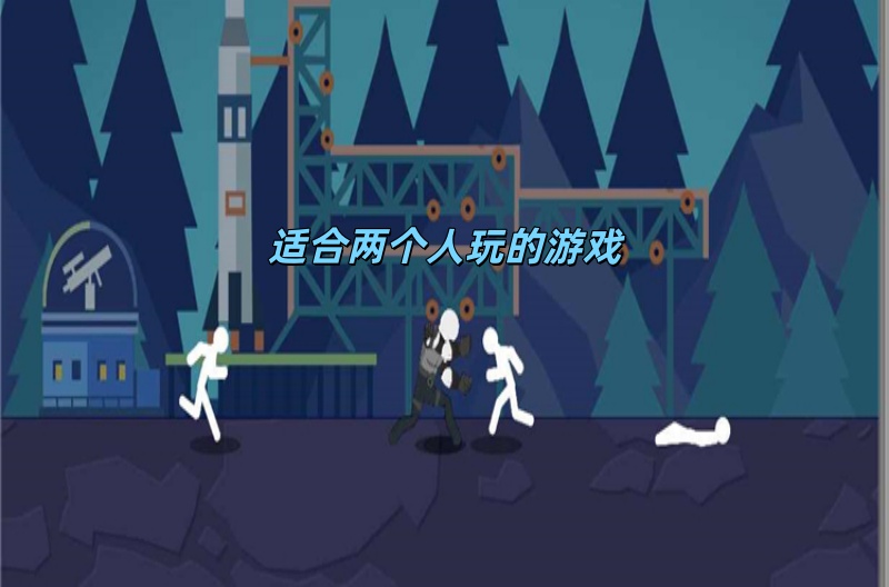 适合两个人玩的游戏
