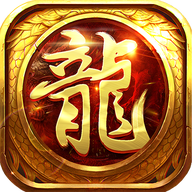 奇迹屠龙手游
