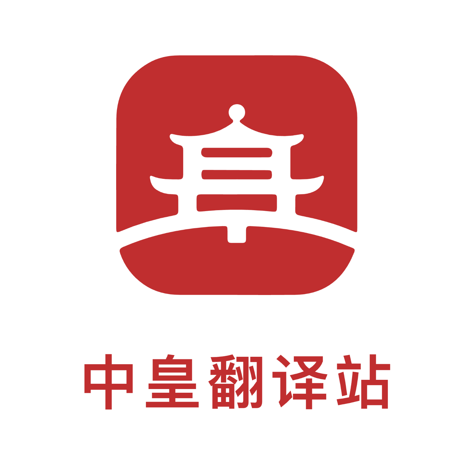 中皇翻译站