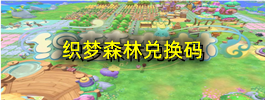 织梦森林兑换码