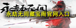 永劫无间藏宝阁官网入口