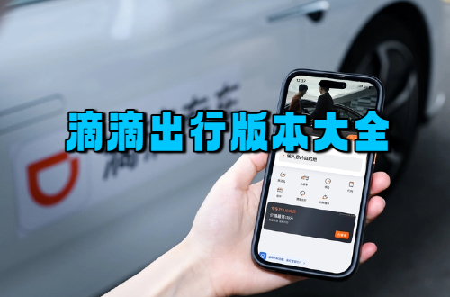 滴滴出行