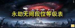 永劫无间段位等级表