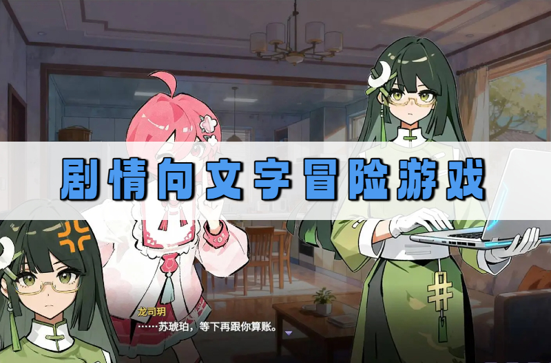 剧情向文字冒险游戏
