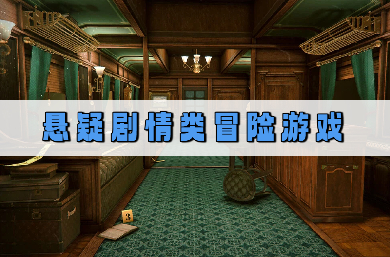 悬疑剧情类冒险游戏