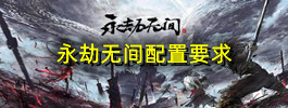 永劫无间配置要求