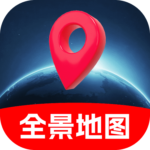 卫星定位全景地图