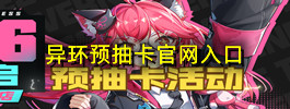 异环预抽卡官网入口
