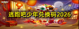 逃跑吧少年兑换码2026