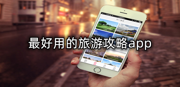 旅游攻略
