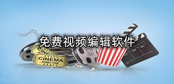 视频编辑