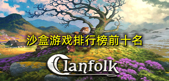 沙盒游戏排行榜前十名