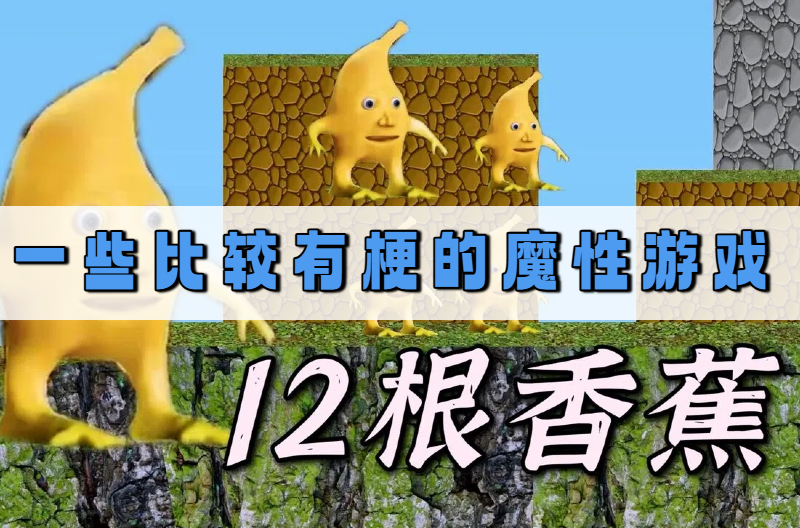 一些比较有梗的魔性游戏