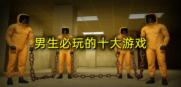 男生必玩的十大游戏