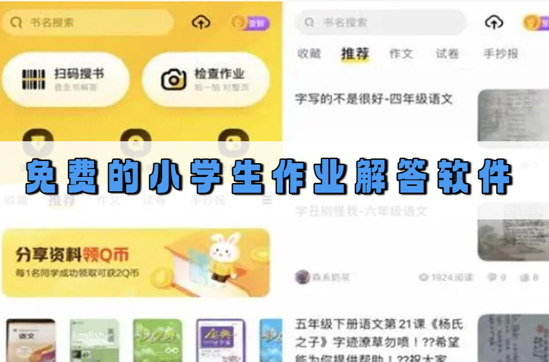 免费的小学生作业解答软件