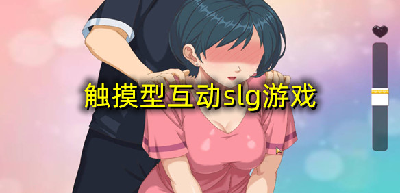 触摸型互动slg游戏