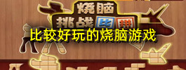 比较好玩的烧脑游戏